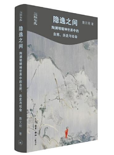 隐逸之间：陶渊明精神世界中的自然、历史与社会