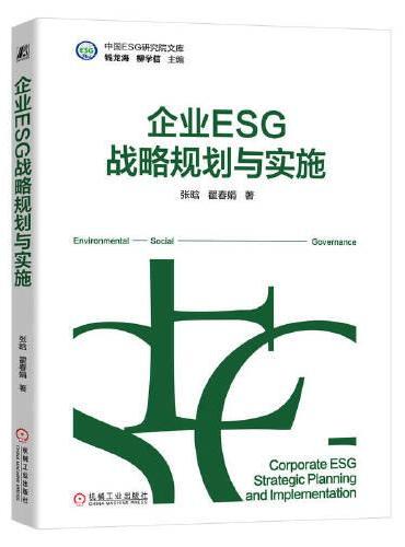 企业ESG战略规划与实施 