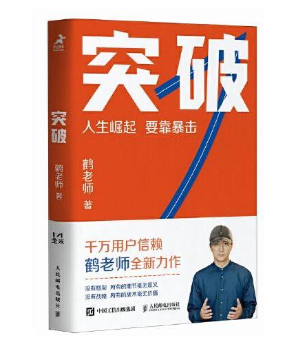突破（鹤老师新作，人生崛起，要靠暴击！）