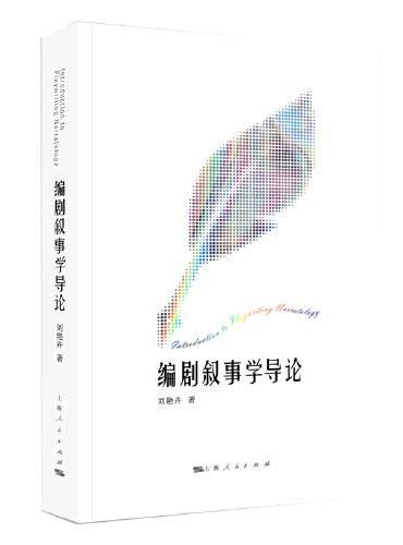 编剧叙事学导论
