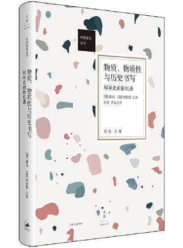 物质、物质性与历史书写：科学史的新机遇