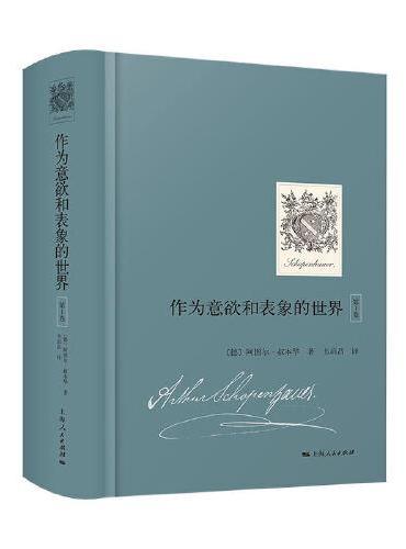 作为意欲和表象的世界（第1卷）