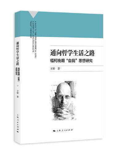 通向哲学生活之路：福柯晚期“自我”思想研究