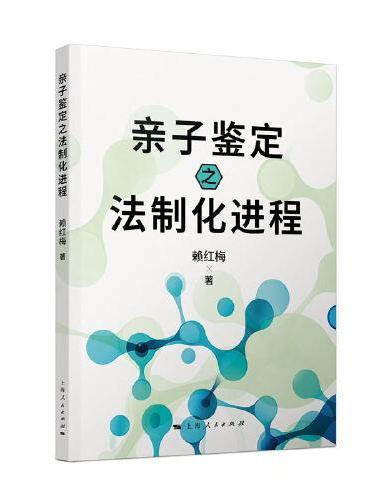 亲子鉴定之法制化进程