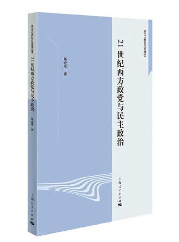 21世纪西方政党与民主政治