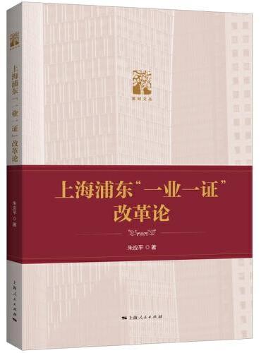 上海浦东“一业一证”改革论（棠树文丛）