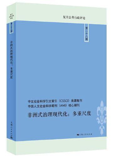 非洲式治理现代化：多重尺度（复旦公共行政评论）