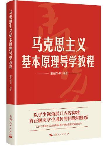 马克思主义基本原理导学教程