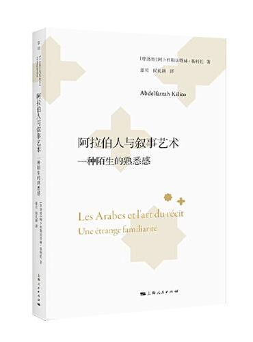 阿拉伯人与叙事艺术：一种陌生的熟悉感（阿卜杜勒法塔赫·基利托作品集）