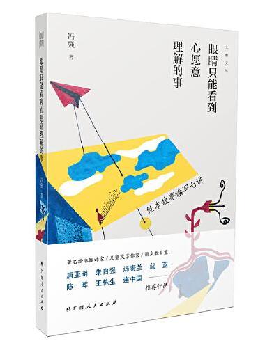 眼睛只能看到心愿意理解的事：绘本故事读写七讲/大雅文丛系列之一