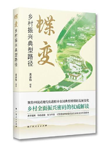 蝶变：乡村振兴典型路径/黄承伟新作，聚焦中国式现代化进程中全国典型村镇的发展变化