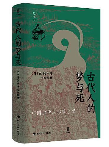 古代人的梦与死  近观系列（探索古代中国人的精神世界）