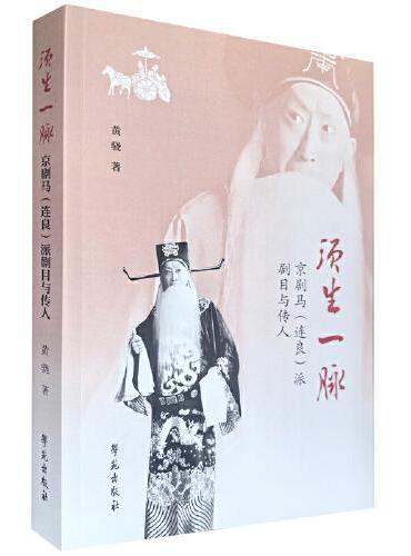 须生一脉——京剧马（连良）派剧目与传人