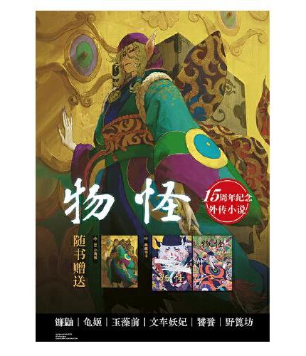 物怪：执（赠B5小海报，典藏书卡2款）动画《物怪》15周年纪念外传小说