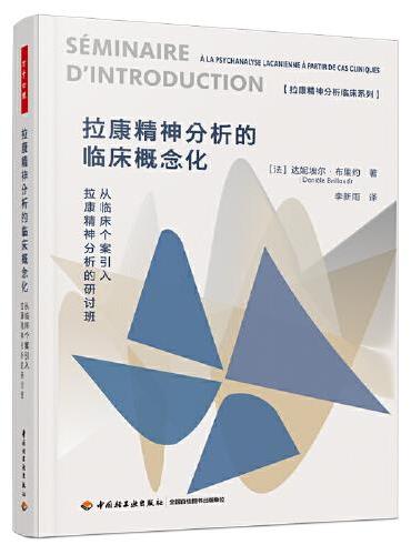 万千心理·拉康精神分析的临床概念化