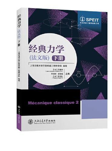 经典力学（法文版）下册
