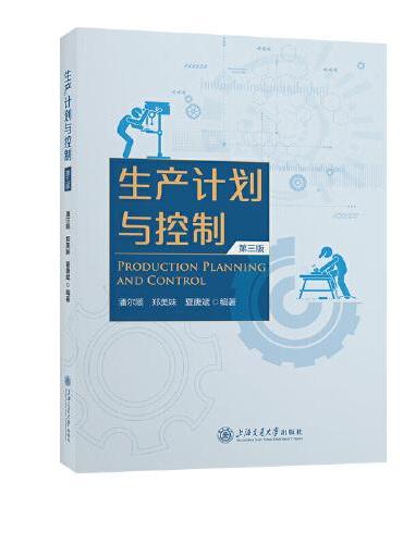 生产计划与控制（第三版）
