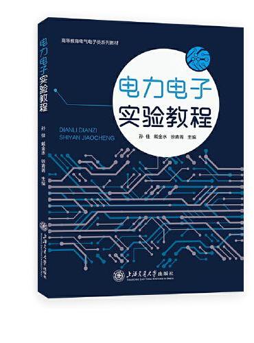 电力电子实验教程