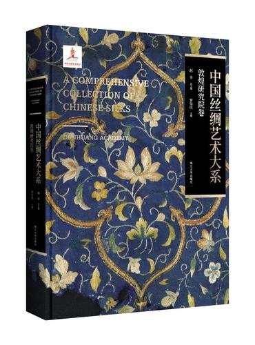 中国丝绸艺术大系·敦煌研究院卷