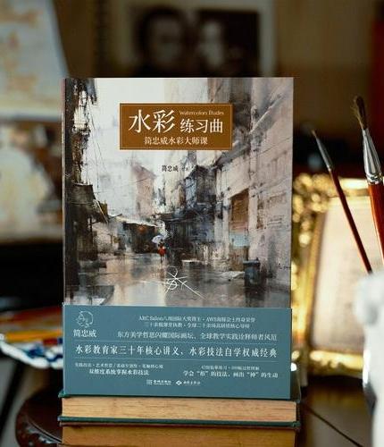 水彩练习曲：简忠威水彩大师课