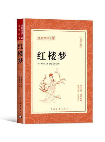 红楼梦正版书籍经典悦读之旅系列曹雪芹原著中国古典长篇小说四大名著之一青少年中学生课文