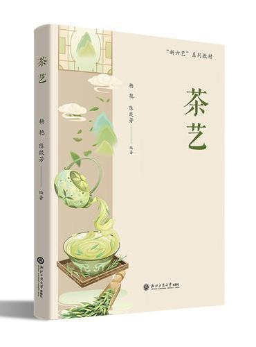 茶艺（“新六艺”系列教材）