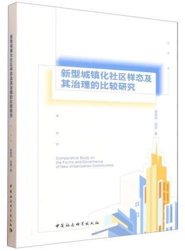 新型城镇化社区样态及其治理的比较研究