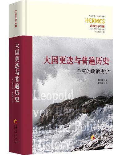 大国更迭与普遍历史：兰克的政治史学