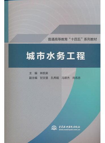 城市水务工程（普通高等教育“十四五”系列教材）