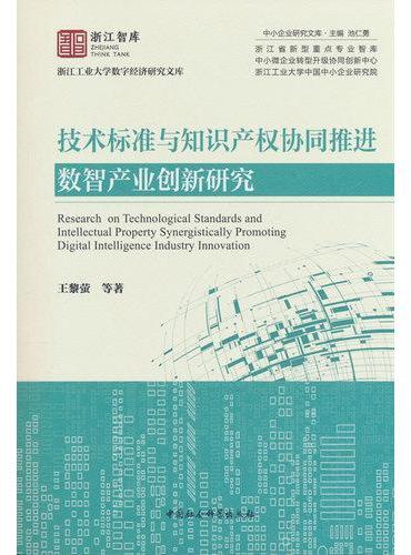 技术标准与知识产权协同推进数智产业创新研究