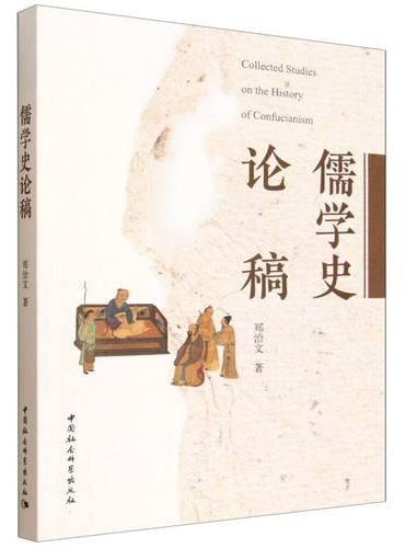 儒学史论稿