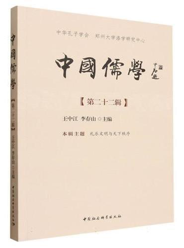 中国儒学.第二十二辑