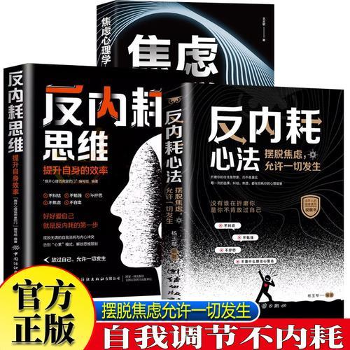 全3册反内耗思维+反内耗心法+焦虑心理学 摆脱焦虑心理学自助告别社恐高敏感自卑抑郁心