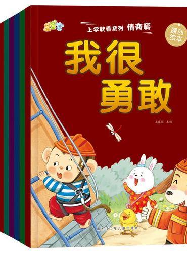 上学就看系列 情商篇（全10册）