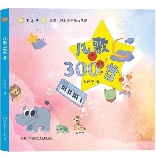 儿歌300首（注音版）