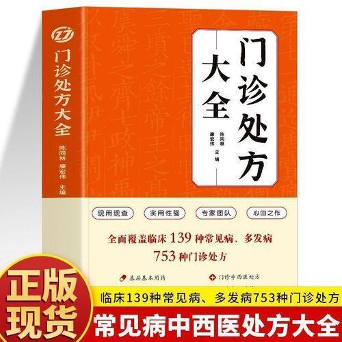 门诊处方大全覆盖临床139种常见病多发病753种门诊处方中西医处方大全常见病诊断与用