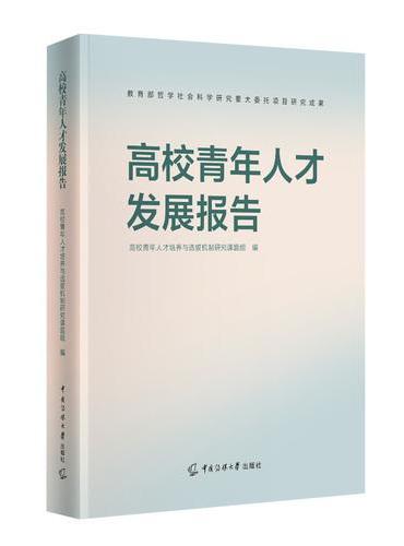 高校青年人才发展报告