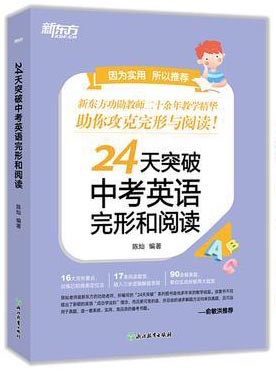 新东方 24天突破中考英语完形和阅读