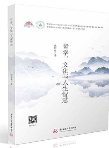 哲学、文化与人生智慧