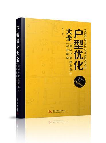户型优化大全：住宅户型改造设计实战指南