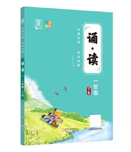 全品诵读 一年级下册 美文晨读暮读 小学1年级下卷国学经典串读