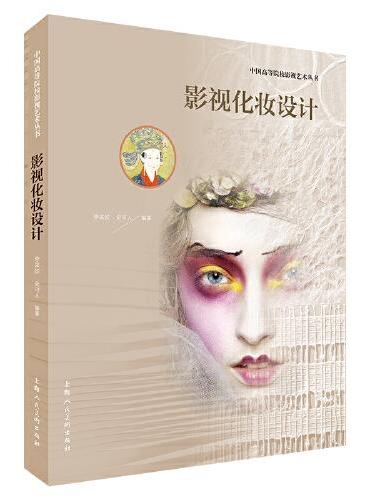 中国高等院校影视艺术丛书——影视化妆设计