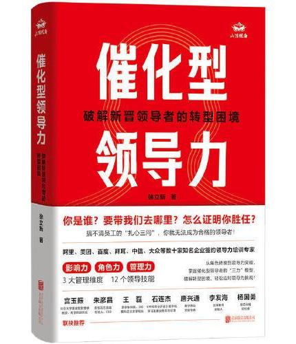 催化型领导力：破解新晋领导者的转型困境