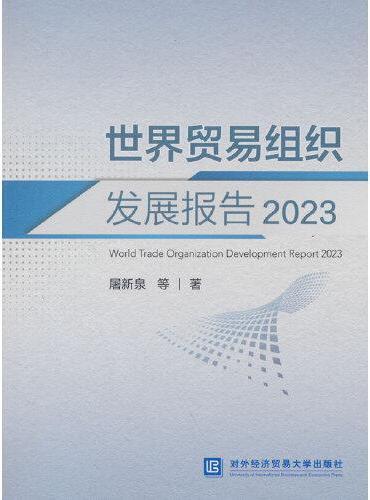 世界贸易组织发展报告2023