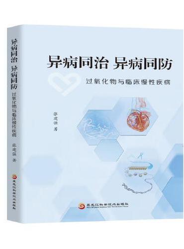 异病同治异病同防：过氧化物与临床慢性疾病