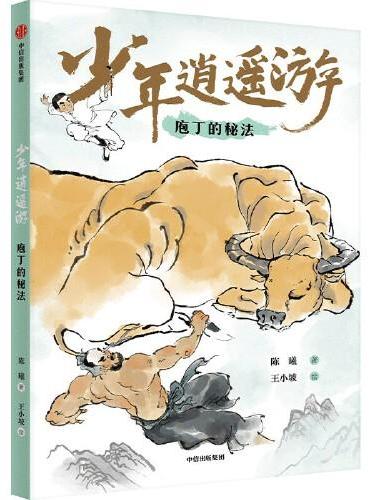 少年逍遥游 ：庖丁的秘法