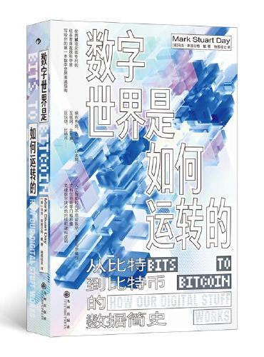 数字世界是如何运转的