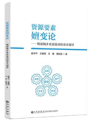 资源要素嬗变论——畅通城乡要素流动的基本规律