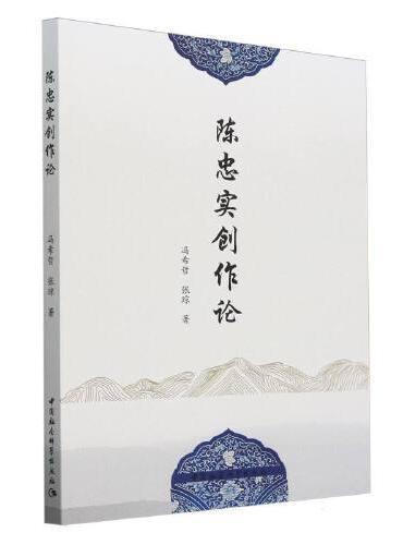 陈忠实创作论