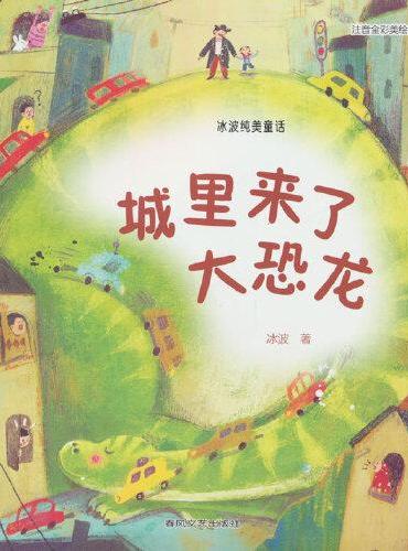 冰波纯美童话：城里来了大恐龙